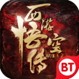 西游悟空传内购修改版 Logo